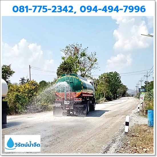 รถส่งน้ำ - วิรัตน์ น้ำจืด - บริการล้างพื้น เคลียร์พื้นที่
