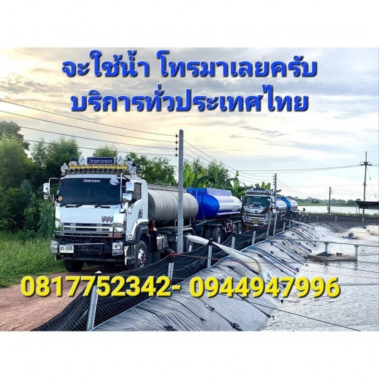 รถส่งน้ำ - วิรัตน์ น้ำจืด - รถส่งน้ำ